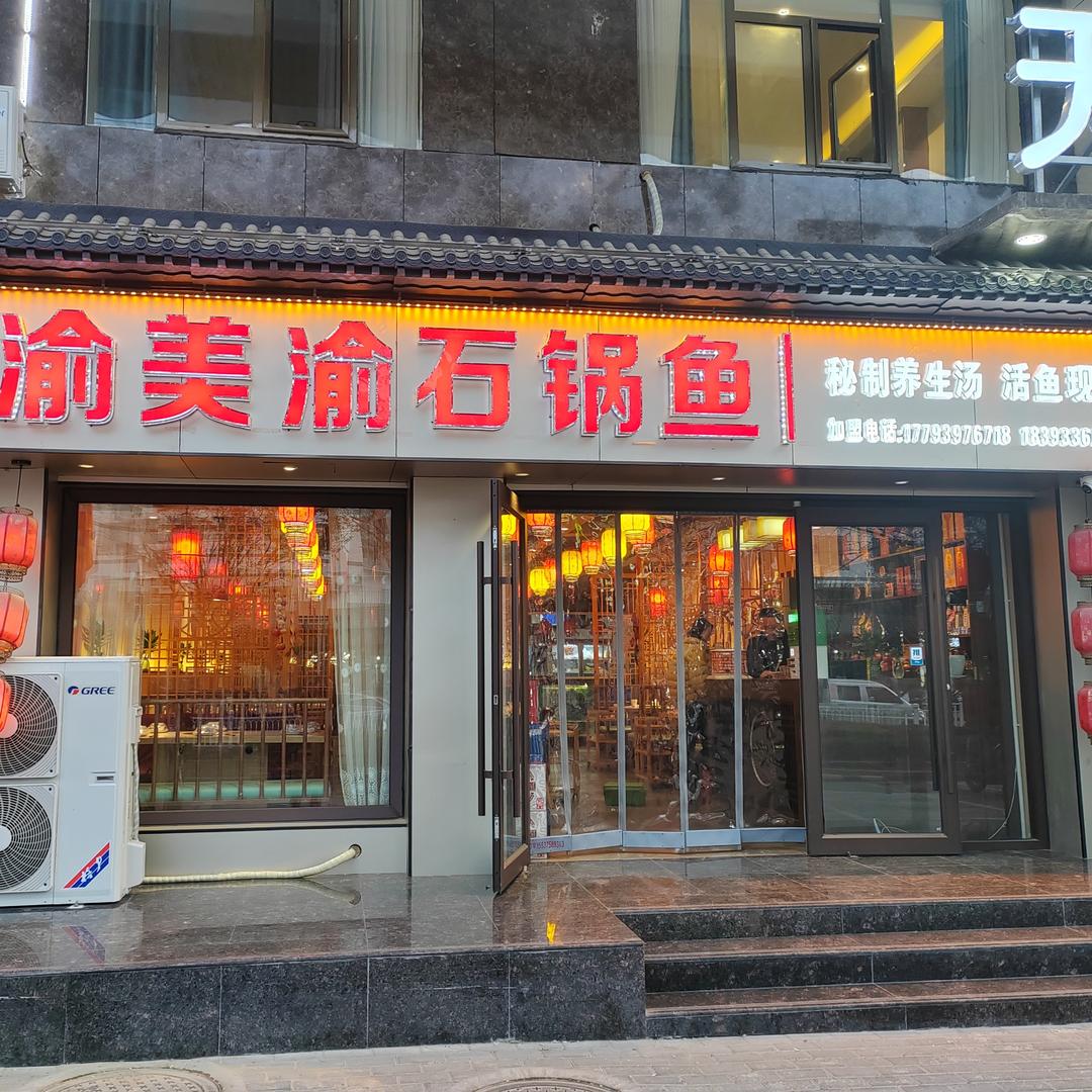 天水秦州渝美渝石锅鱼