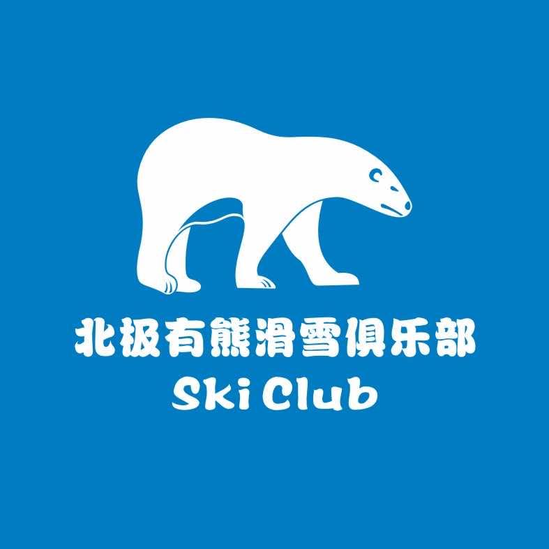 北极有熊滑雪俱乐部