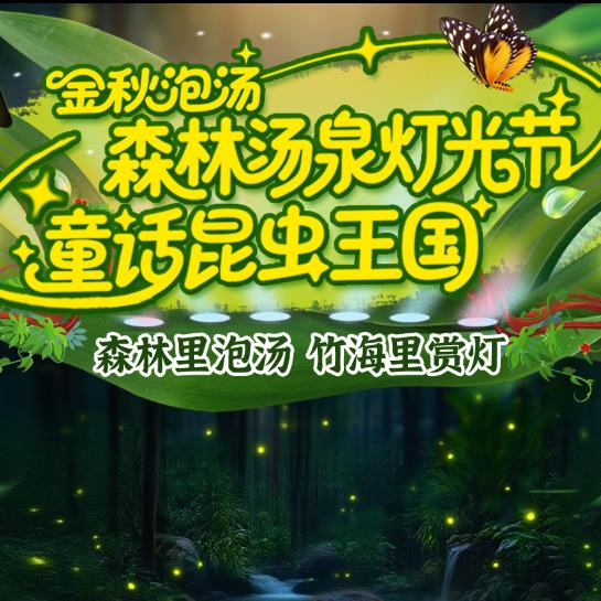 萤火虫森林汤泉世界管家