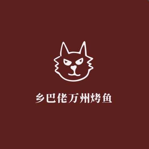 乡巴佬万州烤鱼