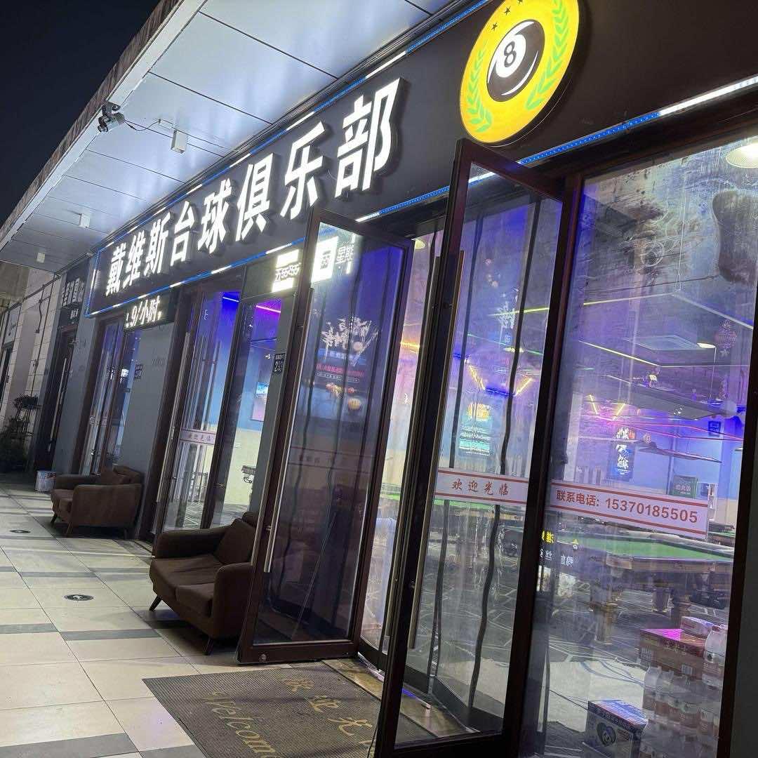 常熟市万达金街戴维斯台球馆