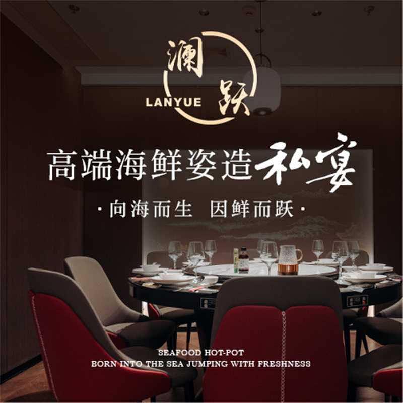 澜跃海鲜·蒸汽锅·火锅·尊享私宴