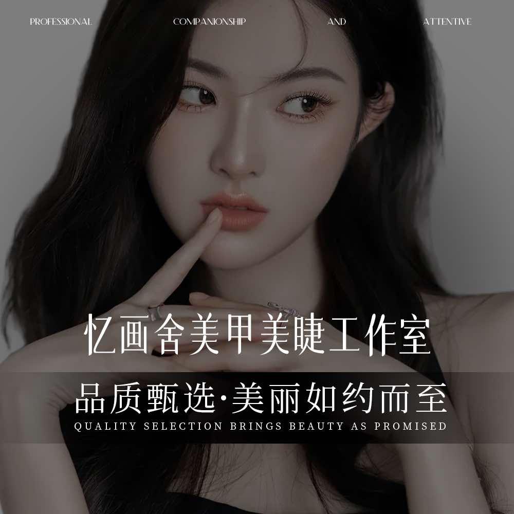 忆画舍美甲美睫工作室官方号
