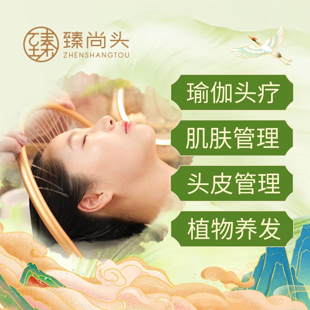 臻尚头（瑜伽头疗）