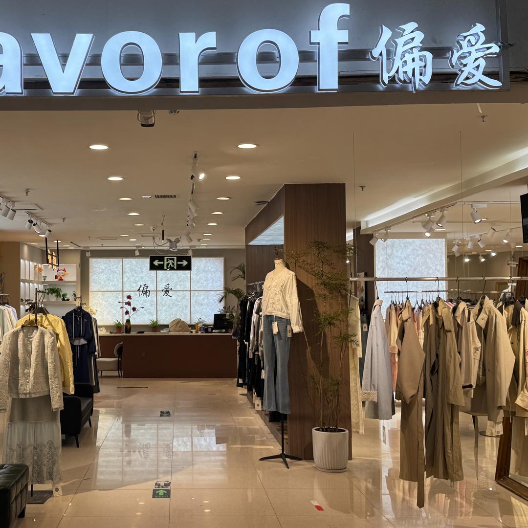 偏爱（铁路局天意达商业街）