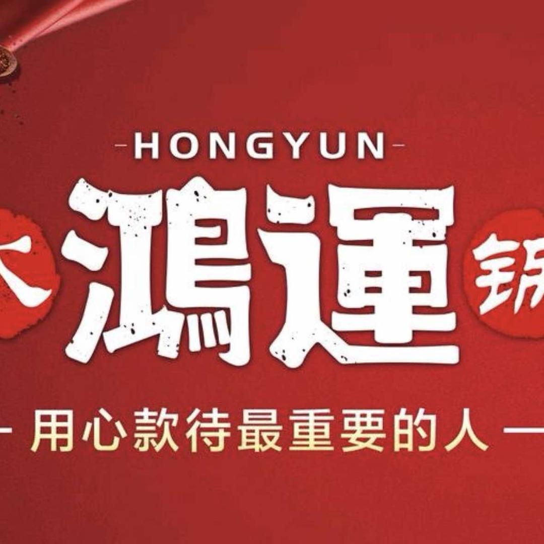 鸿运火锅(大观园店）官方号