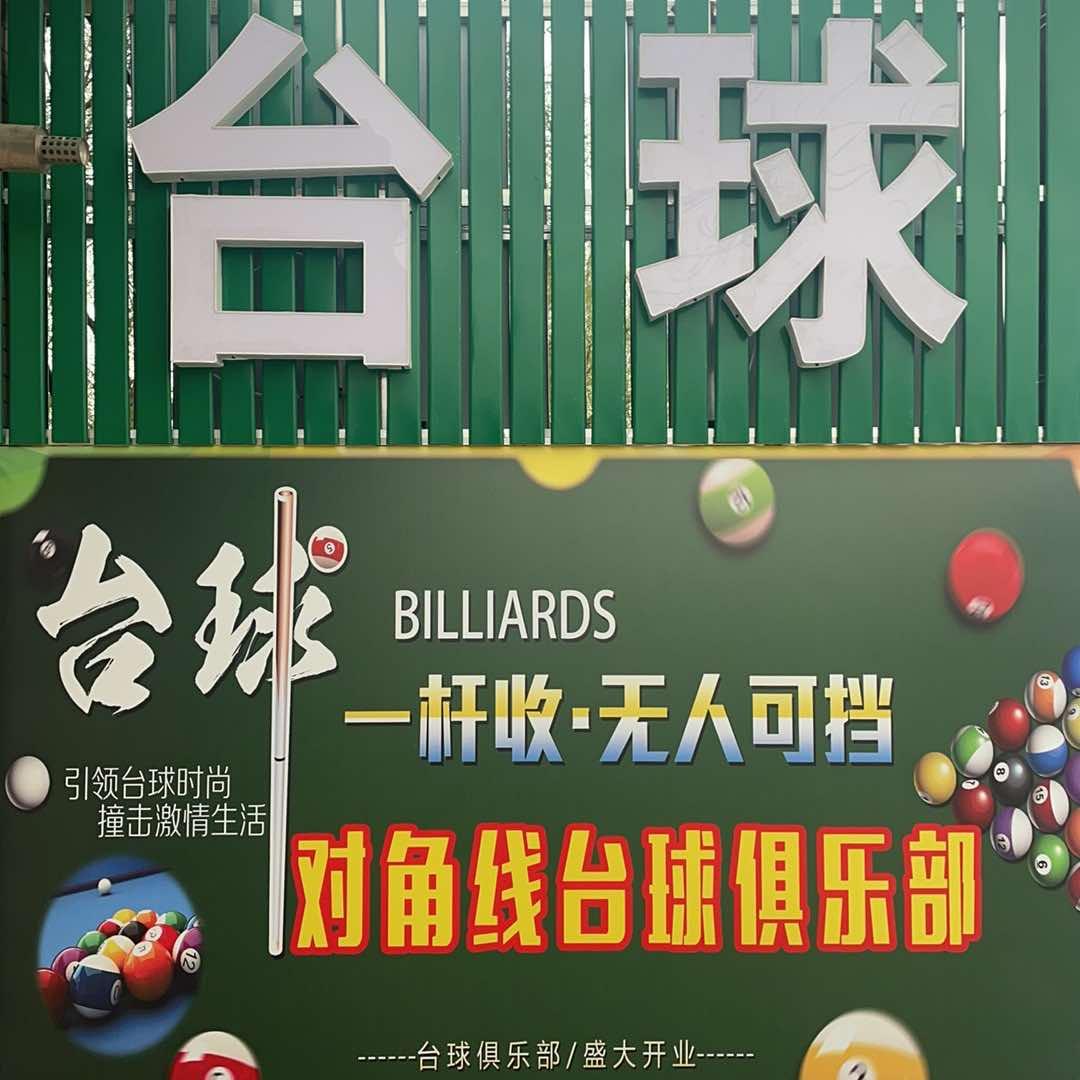 唐山对角线台球俱乐部