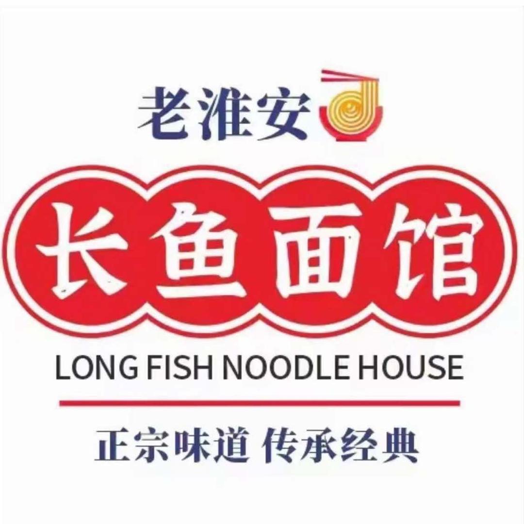 泗洪老淮安长鱼面馆（丽城春天东门店）
