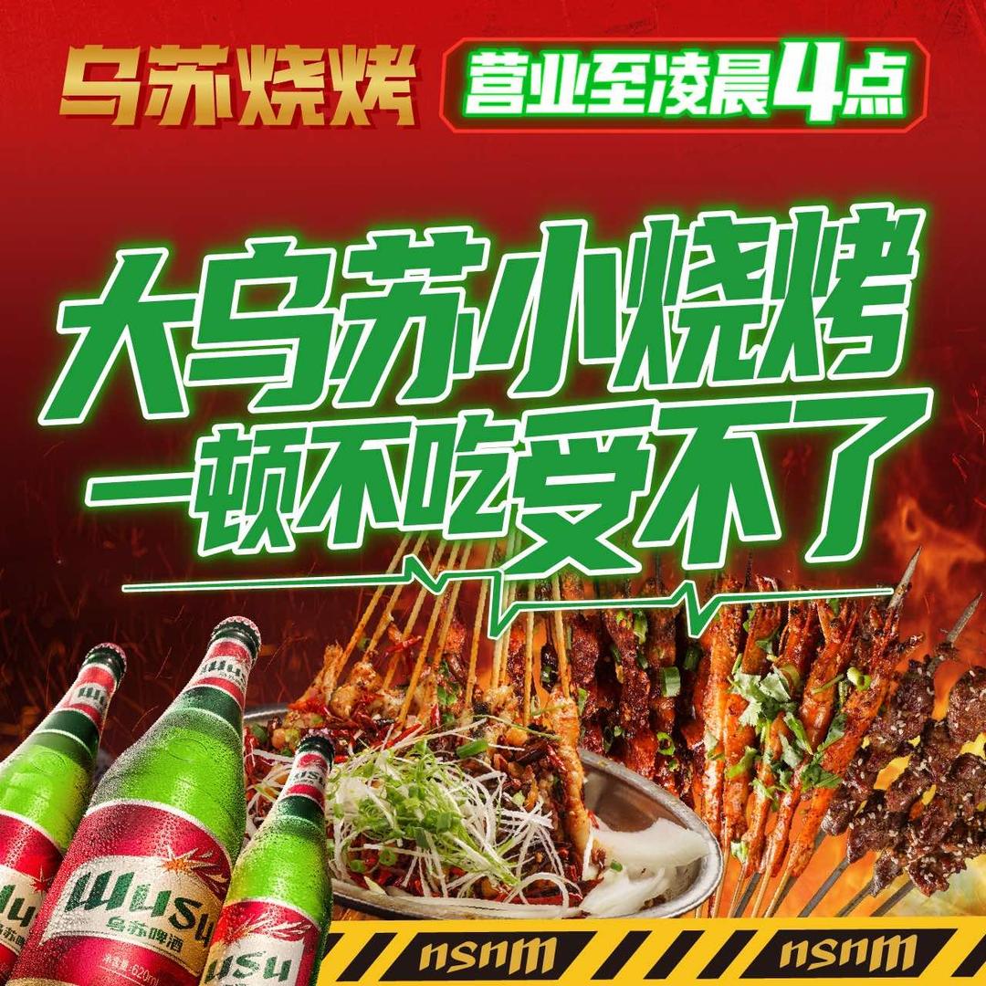 乌苏烧烤·大乌苏小烧烤(万象城店)