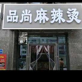 品尚麻辣烫