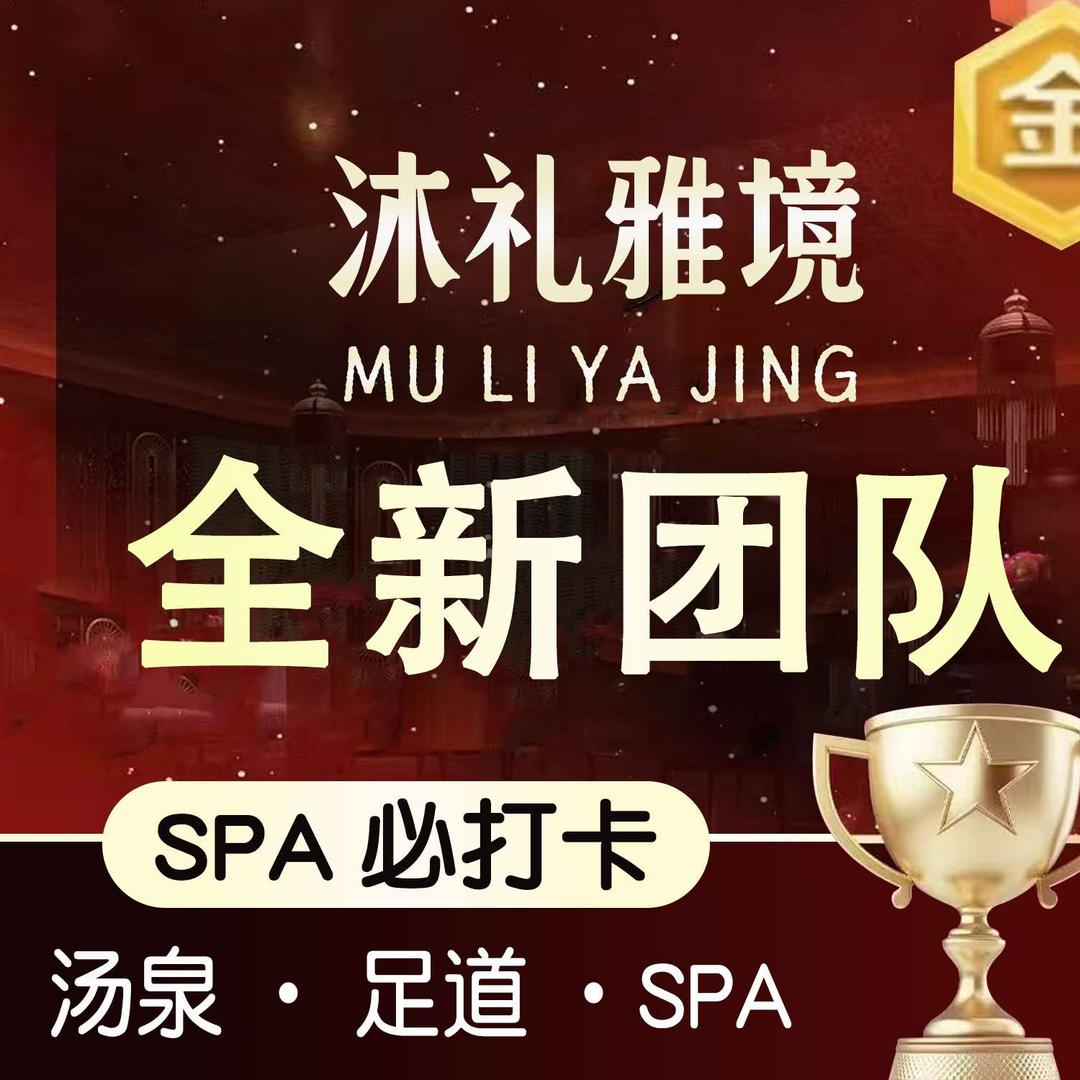 沐礼雅境.汤泉.足道