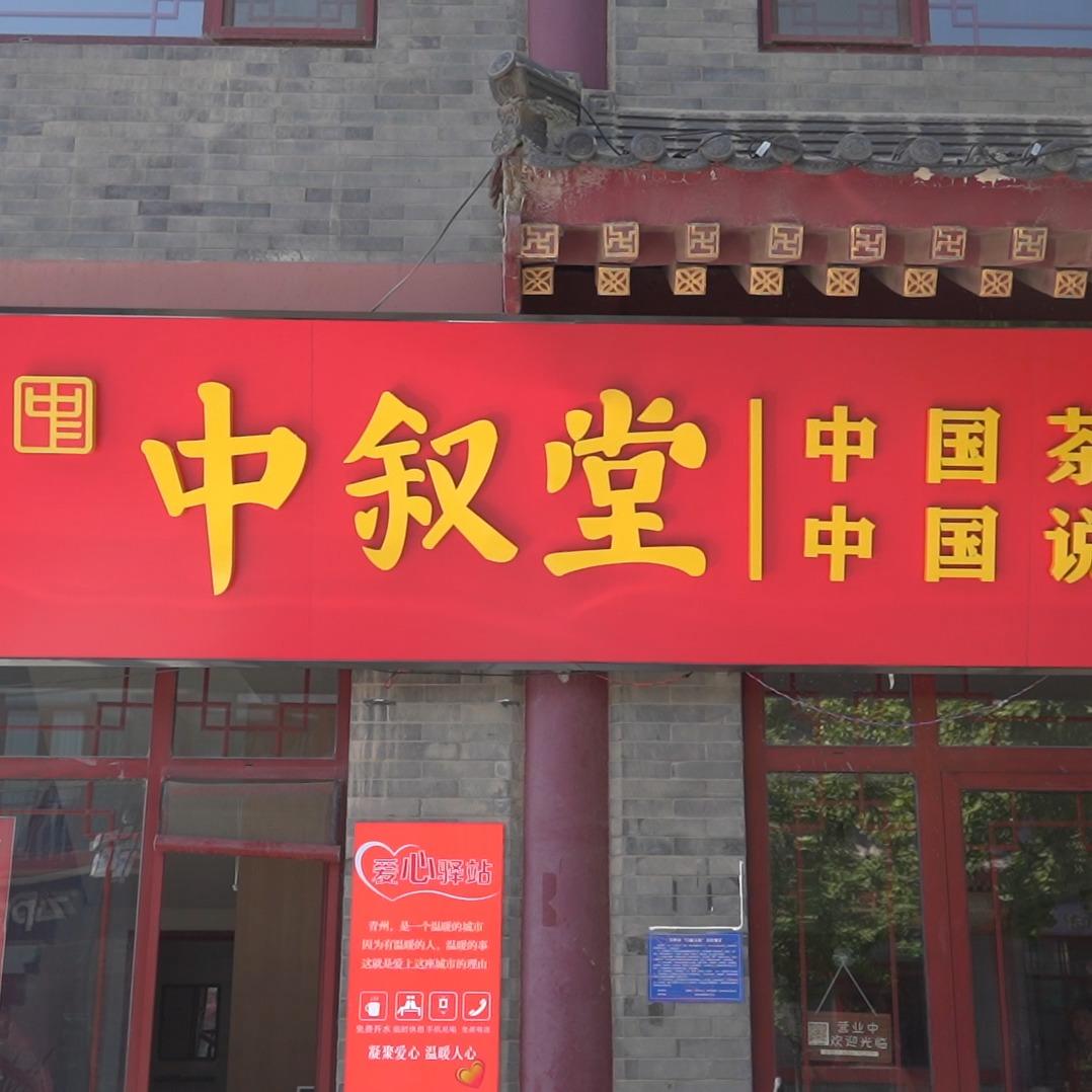 青州市中叙堂茶业（宋城店）