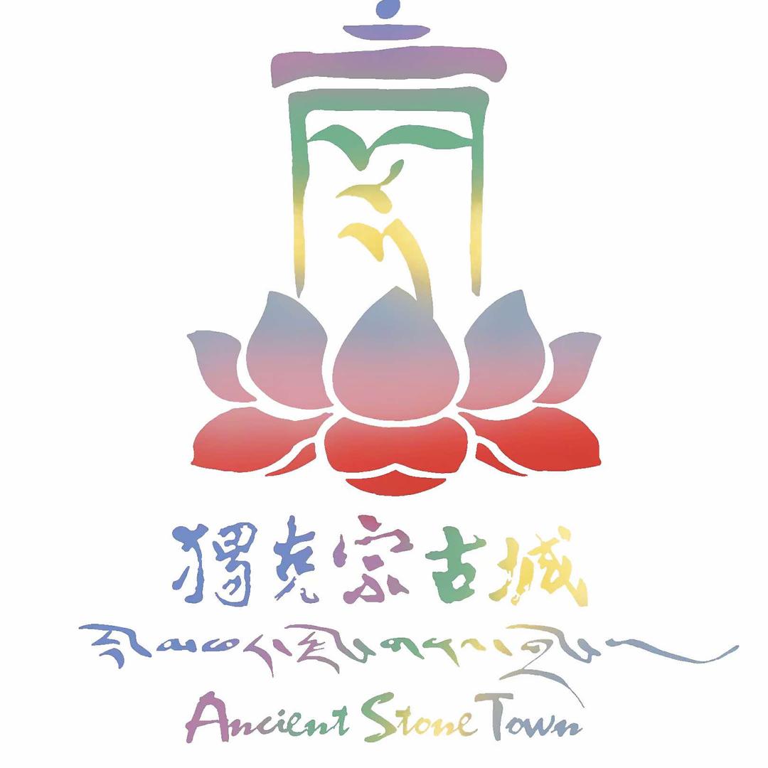 独克宗古城景区