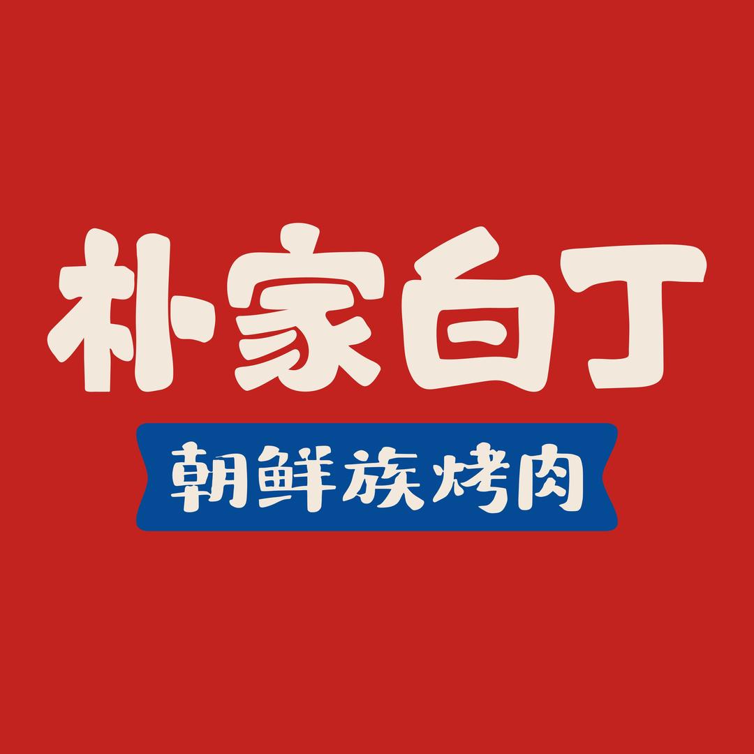 朴家白丁朝鲜族烤肉（邯郸万象汇店）