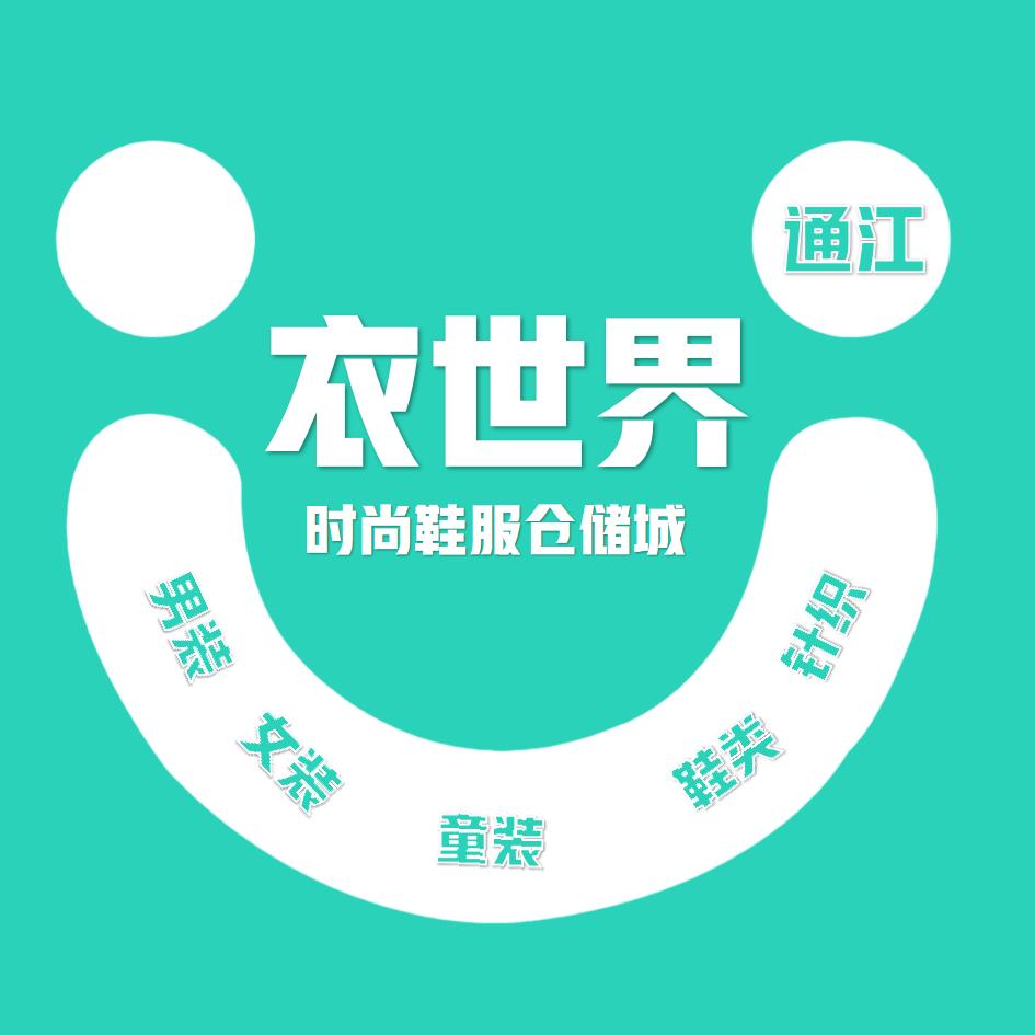 衣世界服饰批发城(通江店）