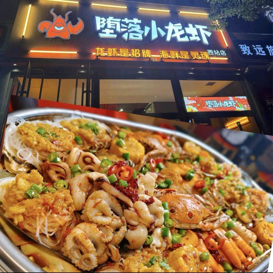 堕落小龙虾·海鲜大咖(西站店)官方号