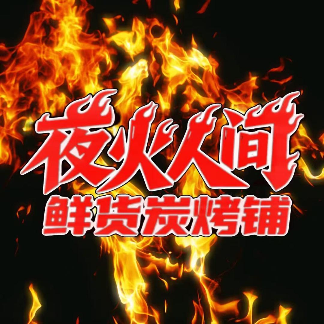 夜火人间鲜货炭烤官方号