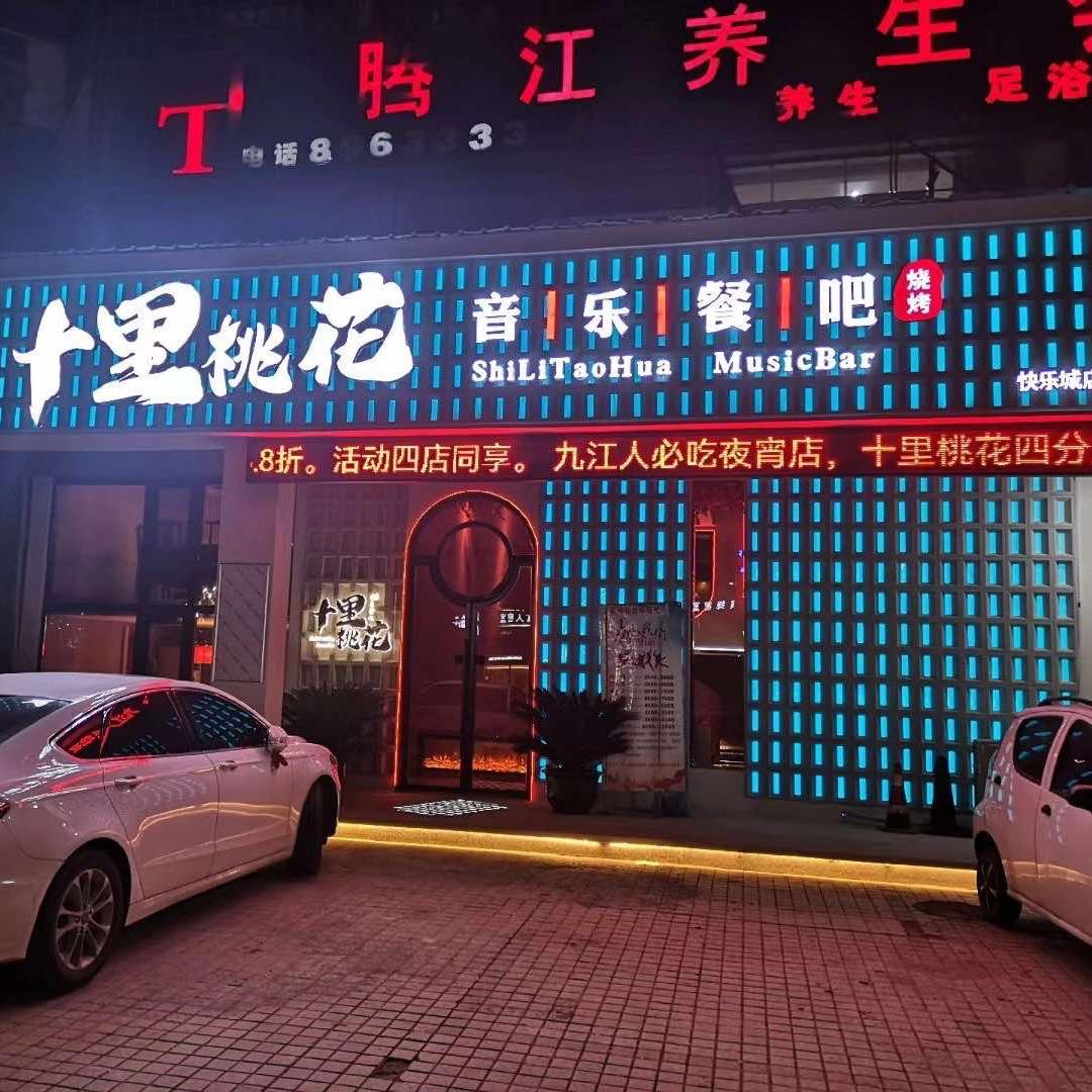 十里桃花音乐餐吧（快乐城店）