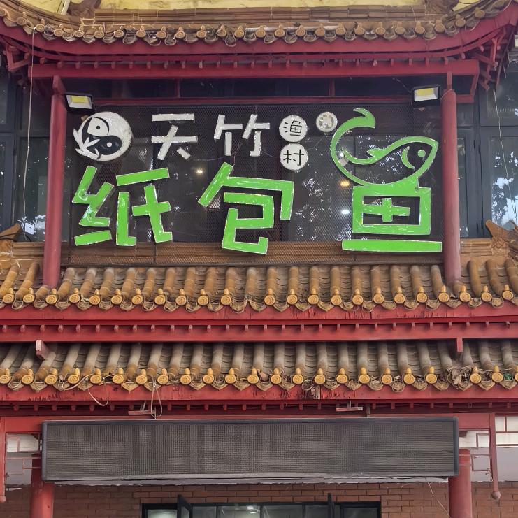 淮北市相山区川竺纸包鱼店