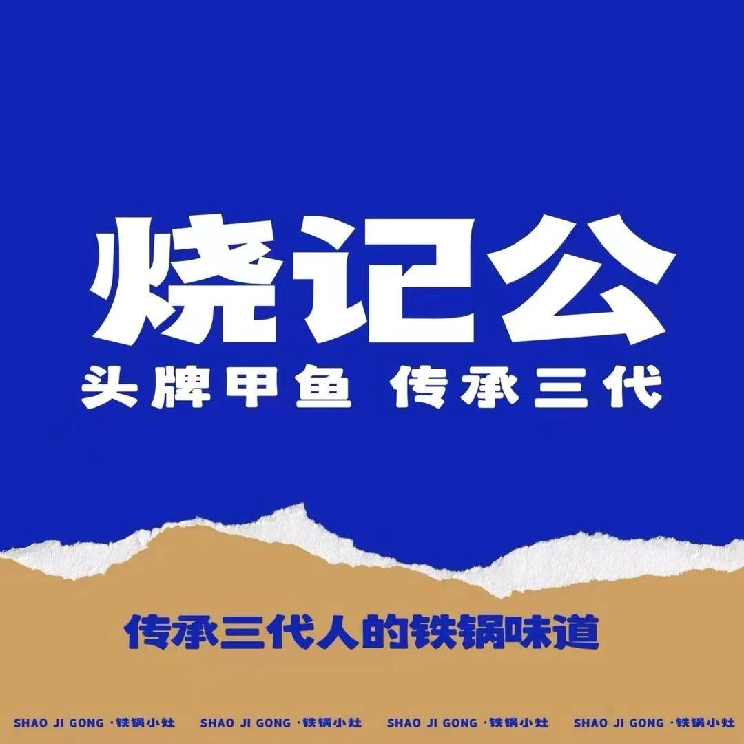 烧记公·头牌甲鱼(总部)
