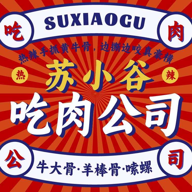 热辣手抓牛骨羊骨