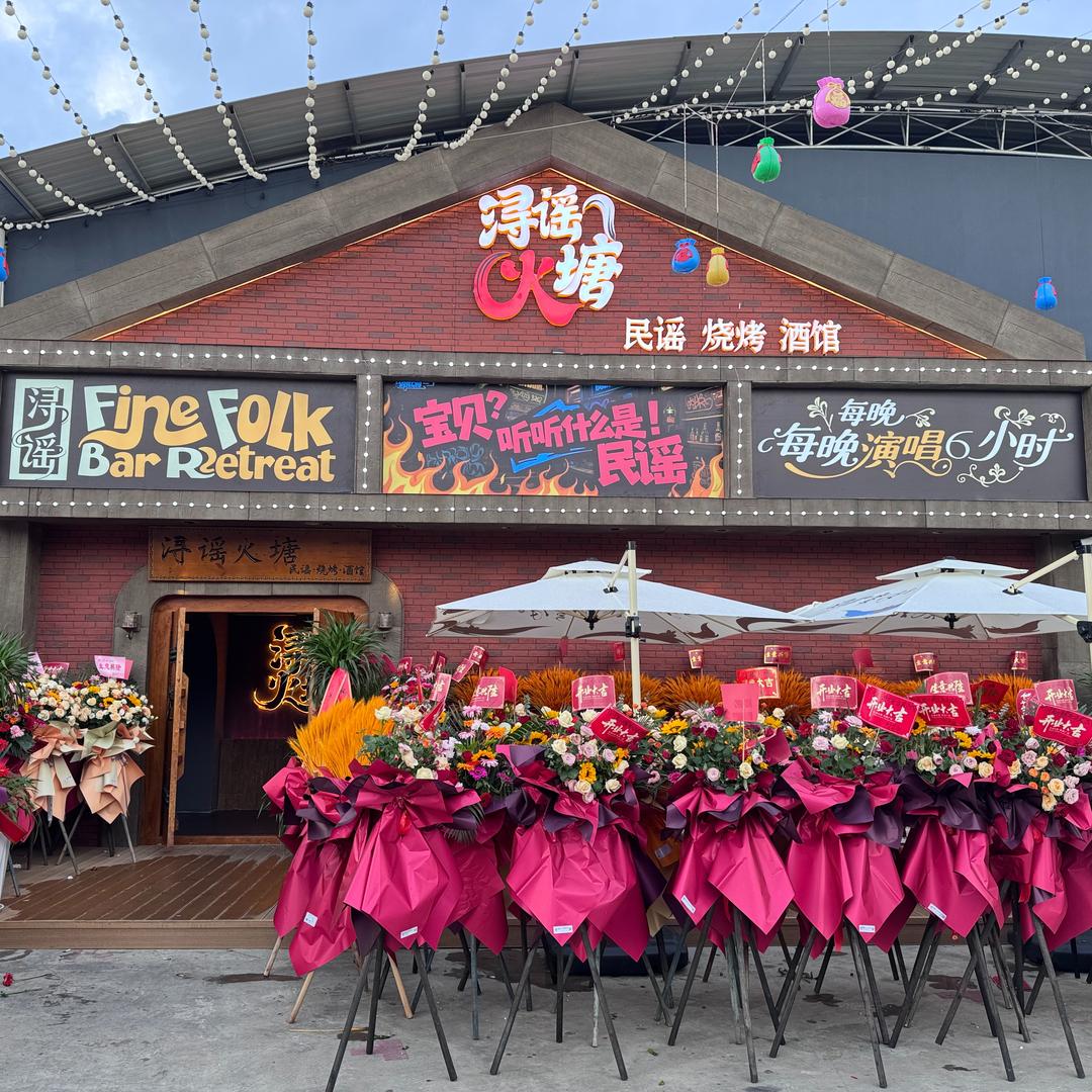 浔谣火塘民谣烧烤酒馆