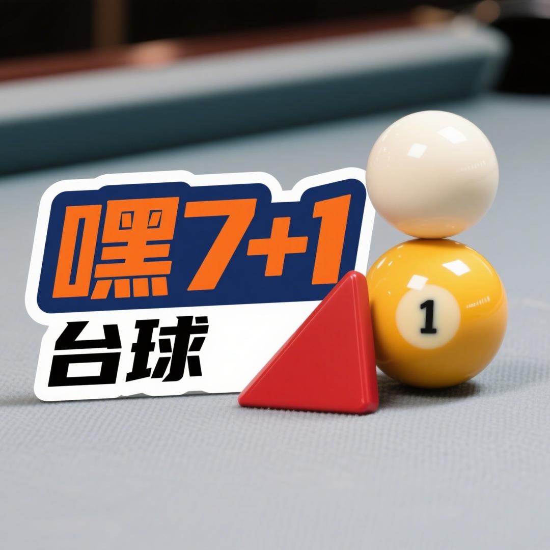 南乐县7+1台球（万基店）