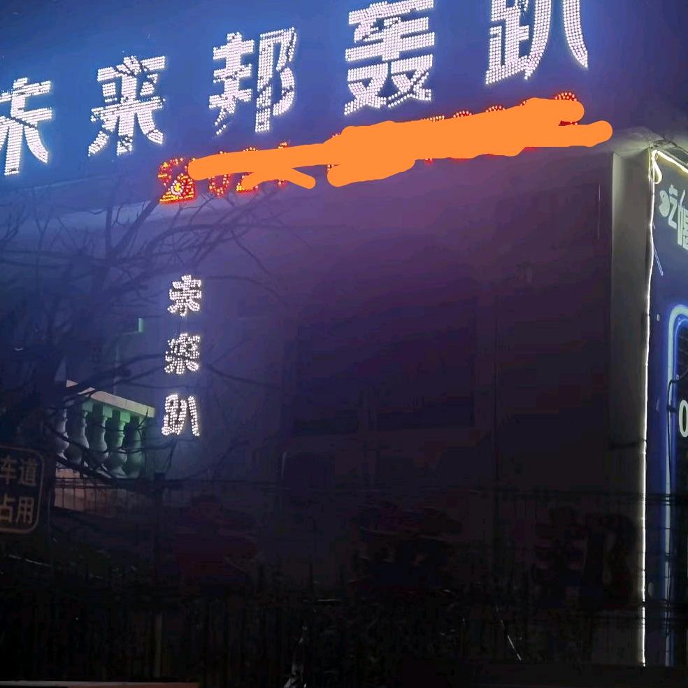 未来邦轰趴别墅•民宿•团建拓展•接亲