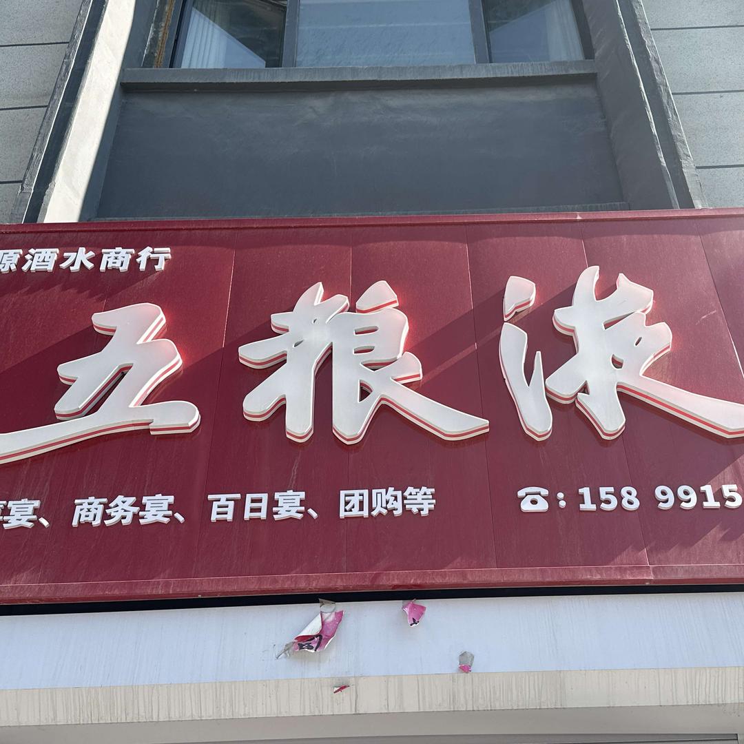 五粮液（旭辉·燕来府店）