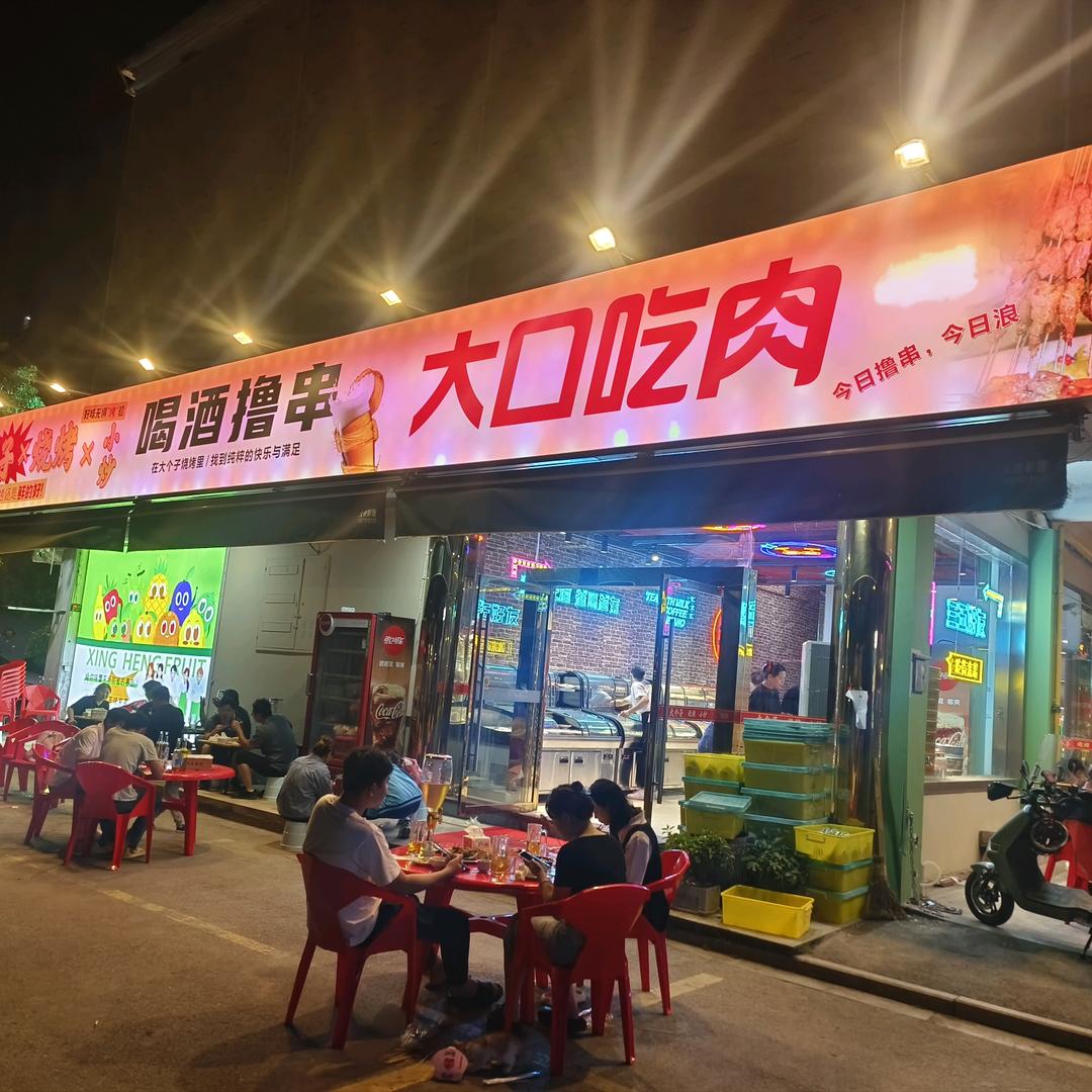 乍浦大个子烧烤大排档