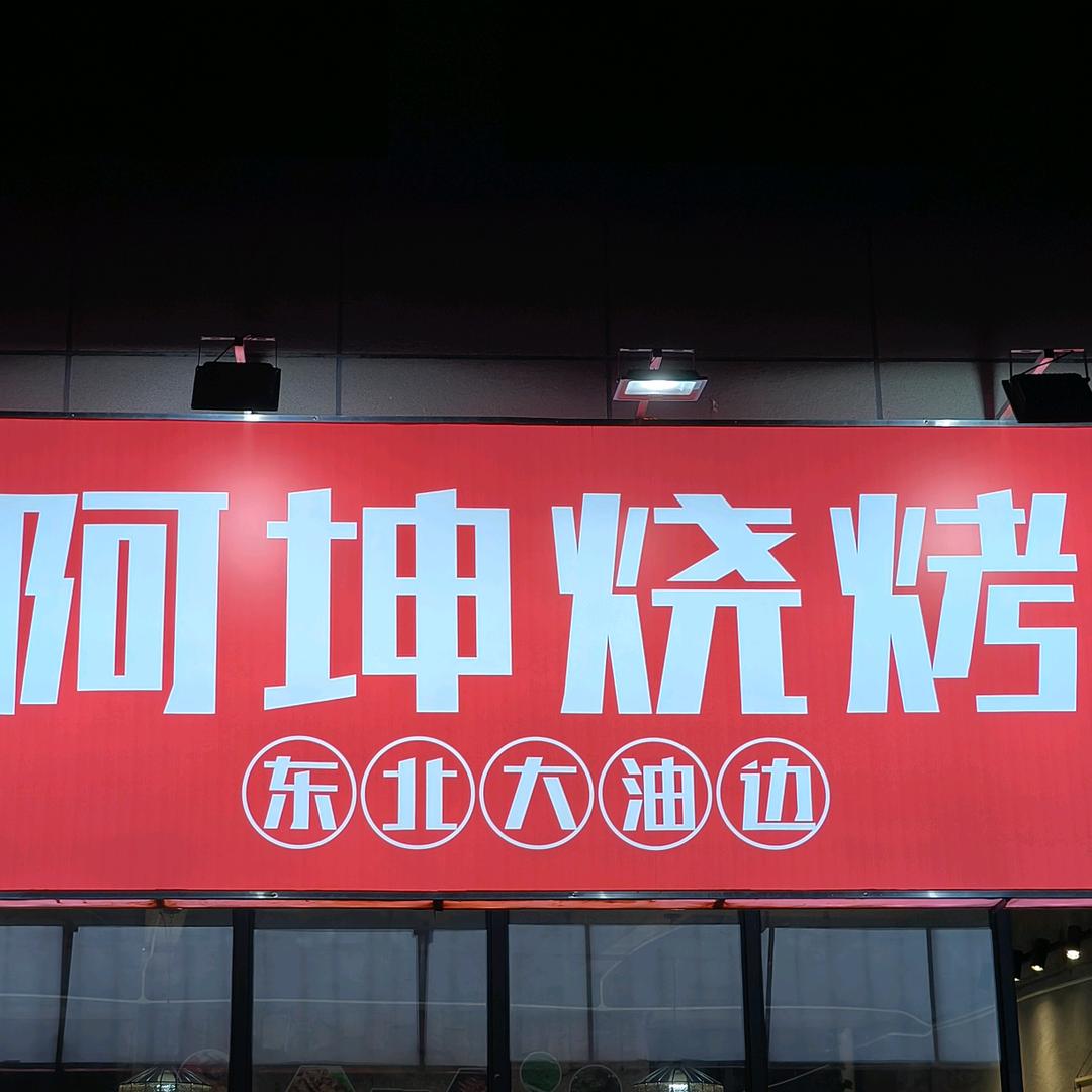 海口西海岸阿坤烧烤