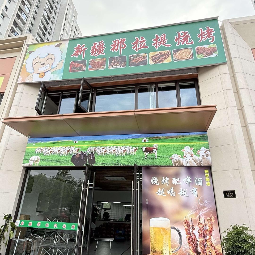新疆那拉提烧烤