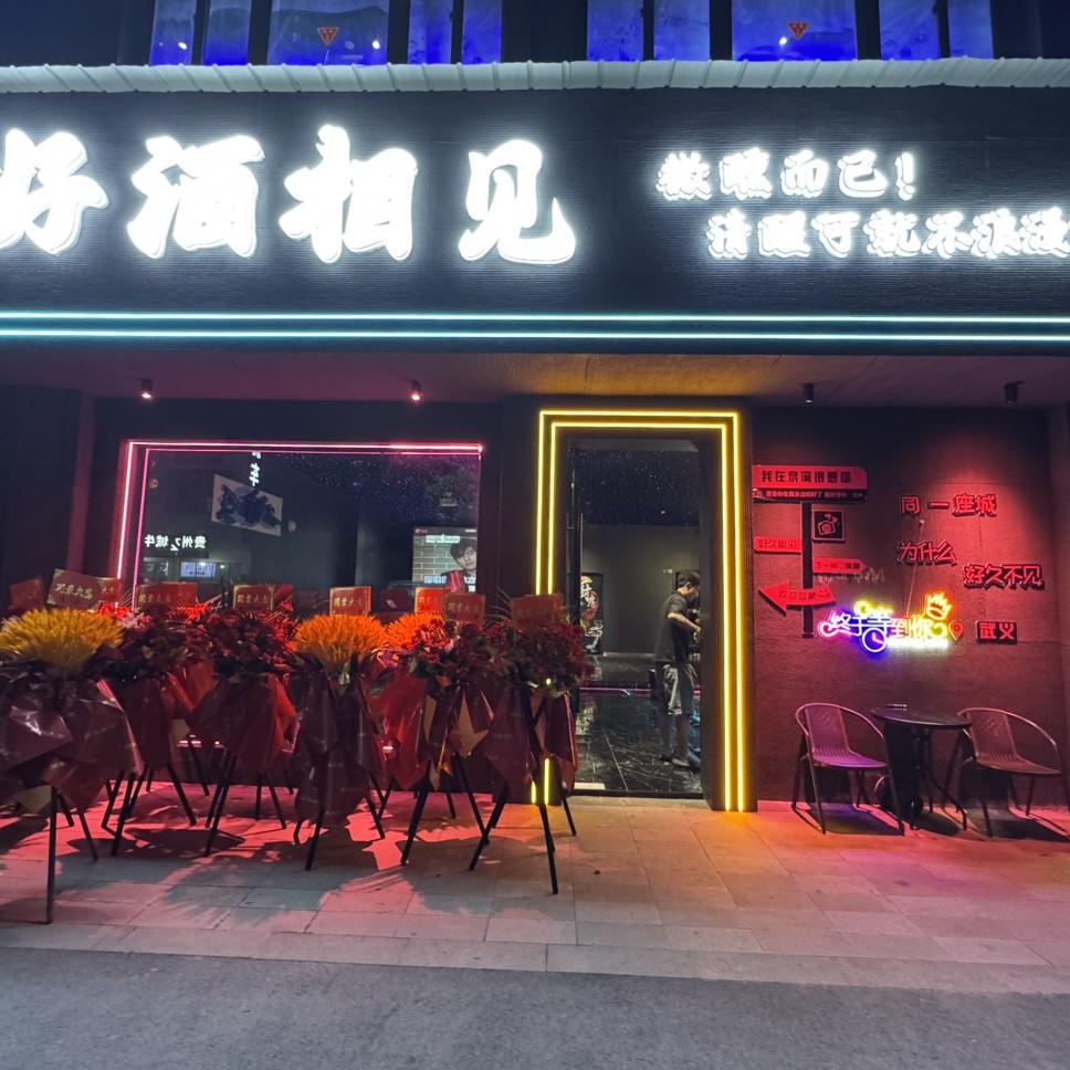 好酒相见小酒馆
