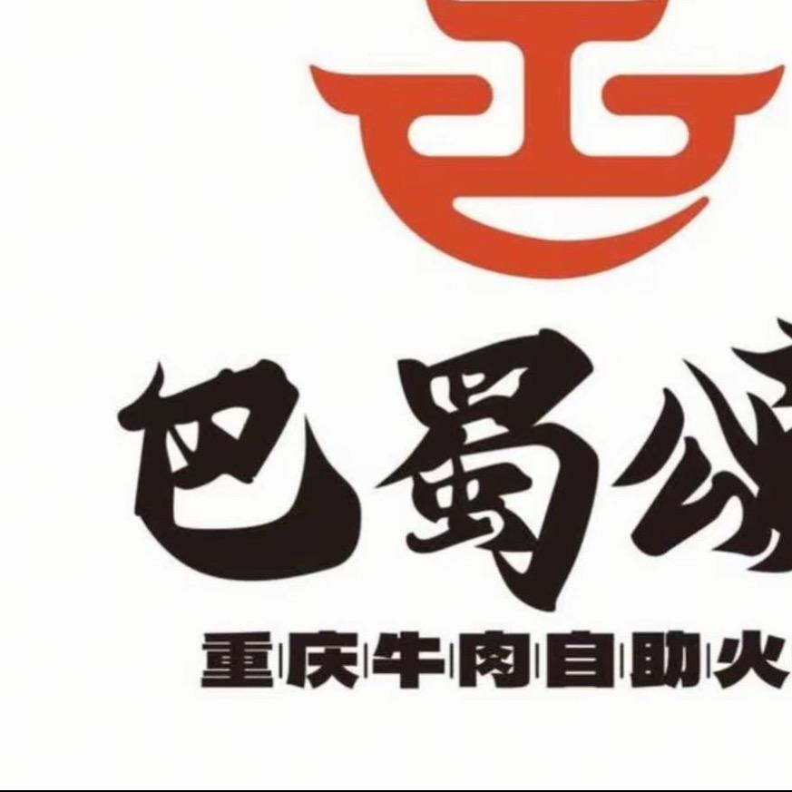 巴蜀颂重庆牛肉自助火锅（铁西盛京大天地店