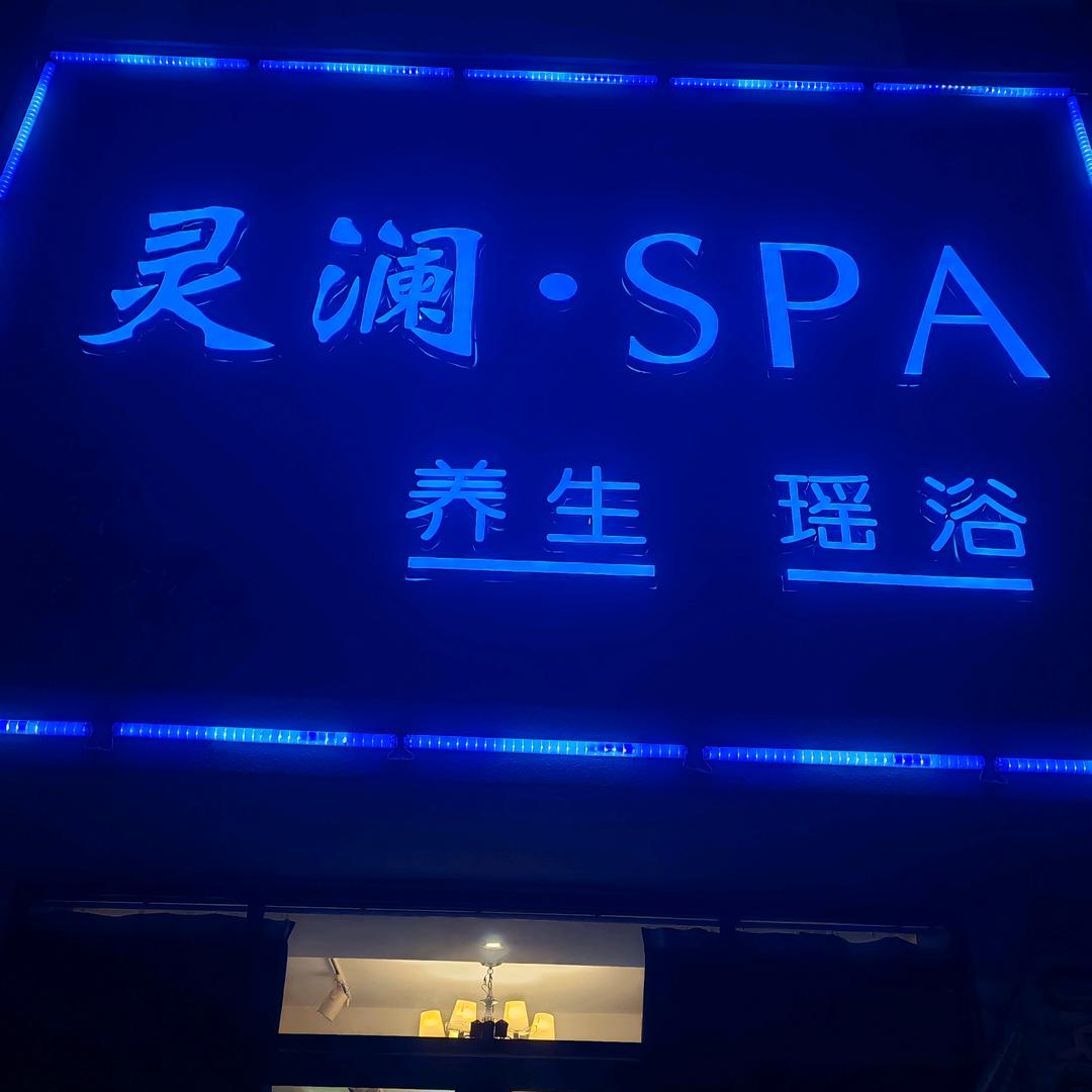 灵澜足疗SPA