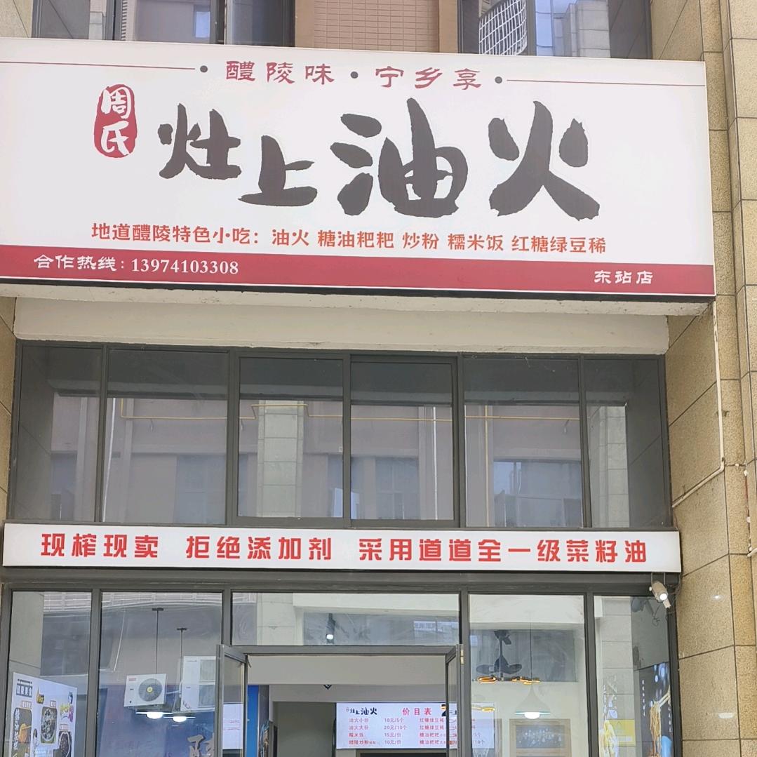 灶上油火(东站店)官方号
