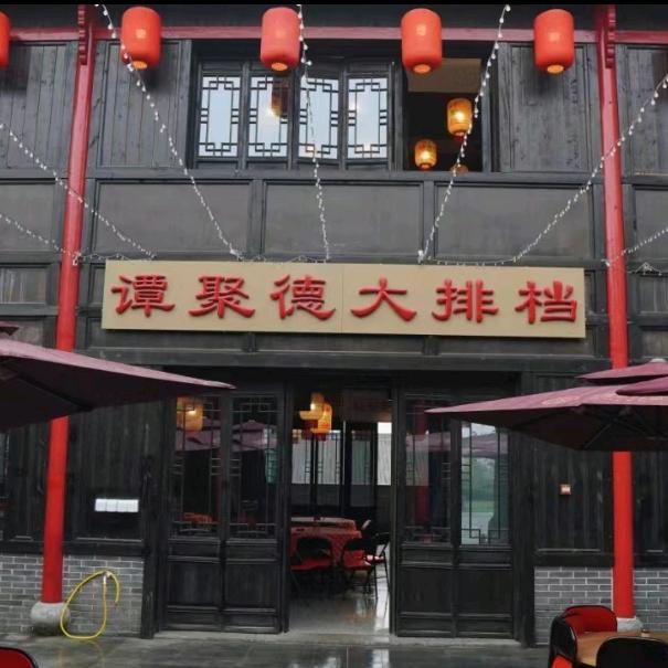 谭聚德湘菜馆甘姐