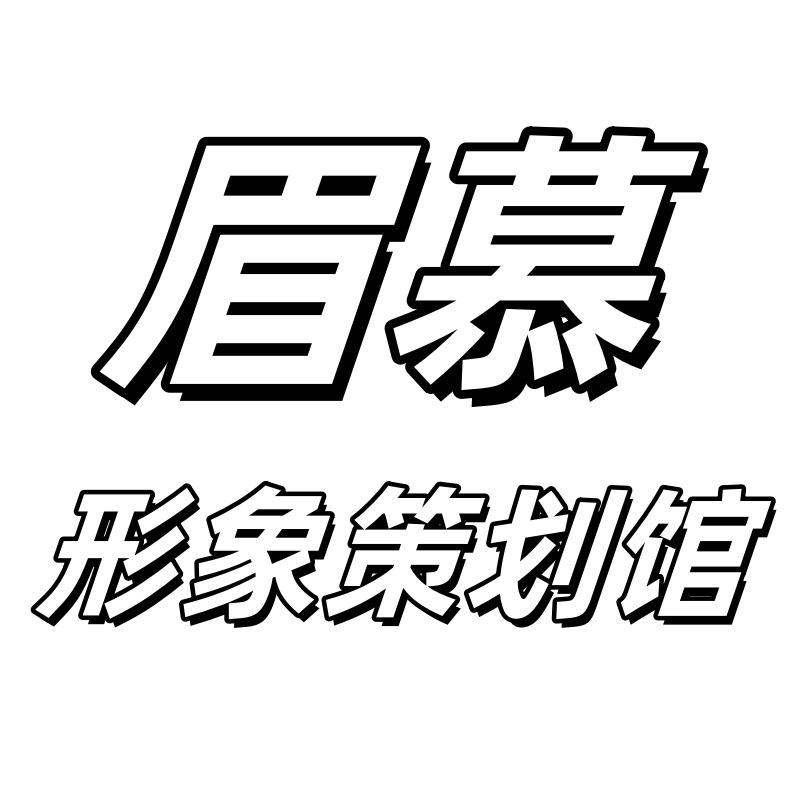 眉慕形象策划馆官方号
