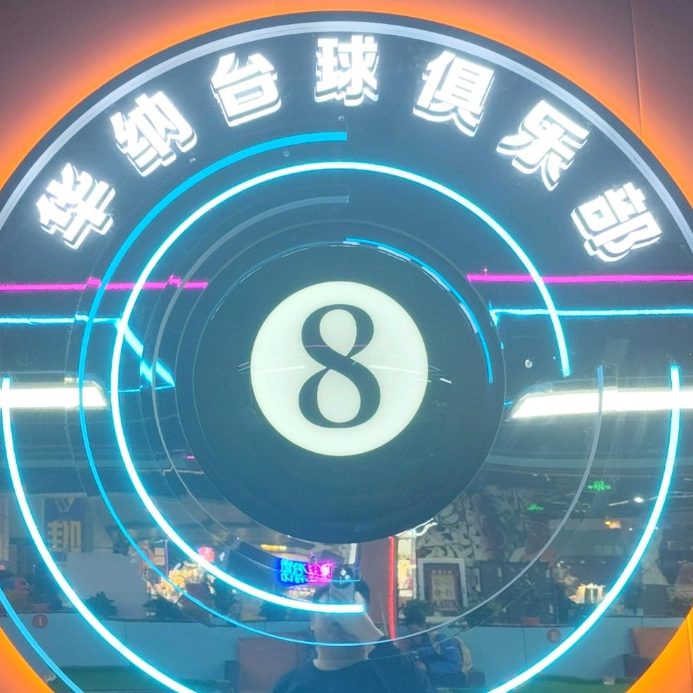 华纳台球俱乐部