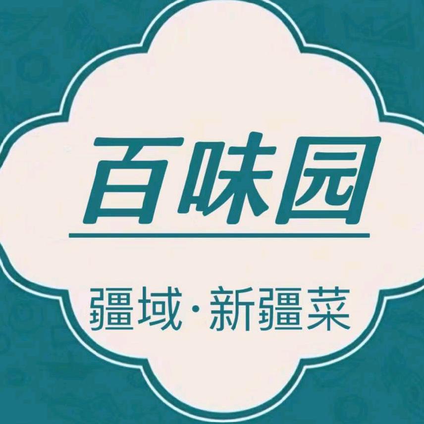 昌吉市百味园疆域·新疆菜