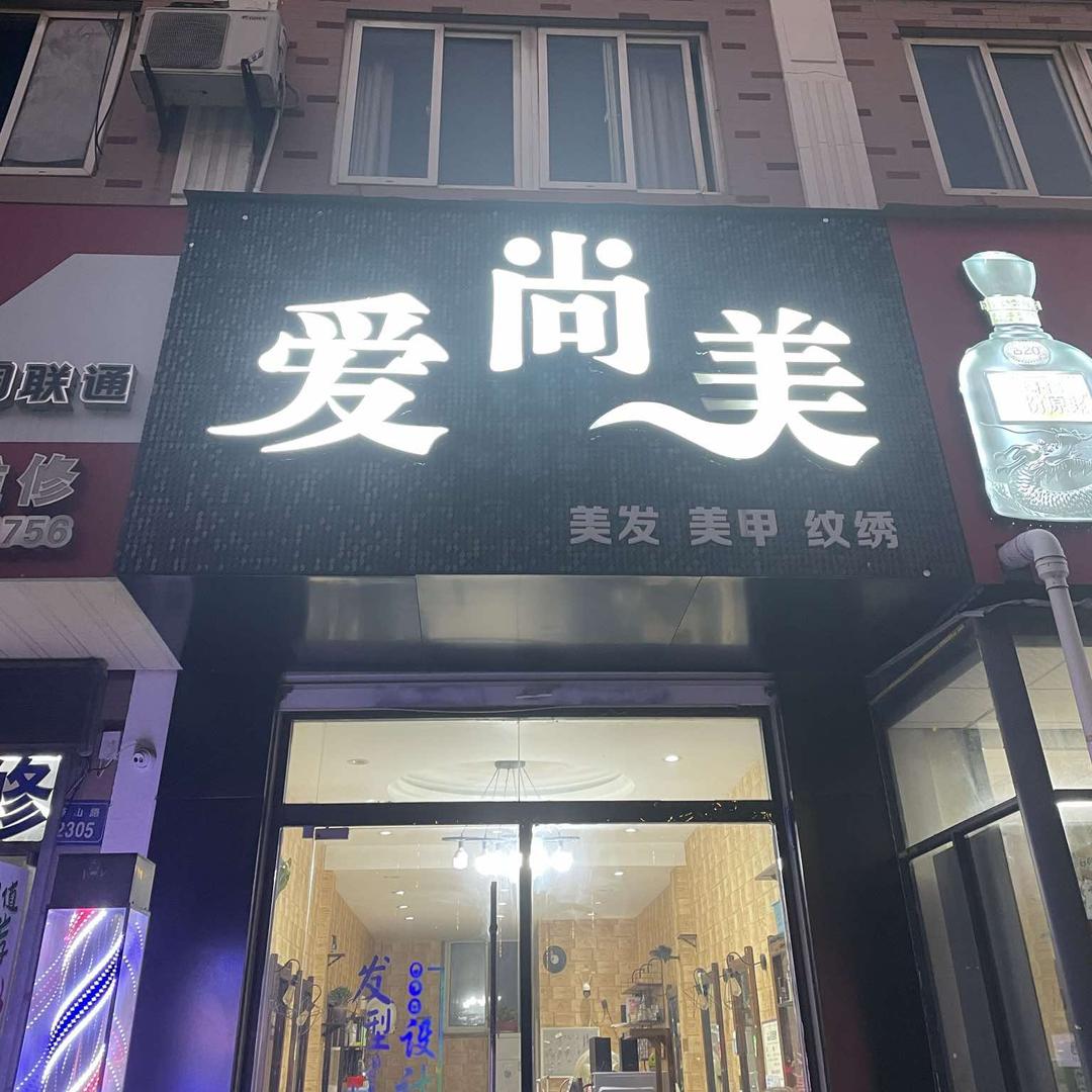 爱尚美(山香家园店)官方号