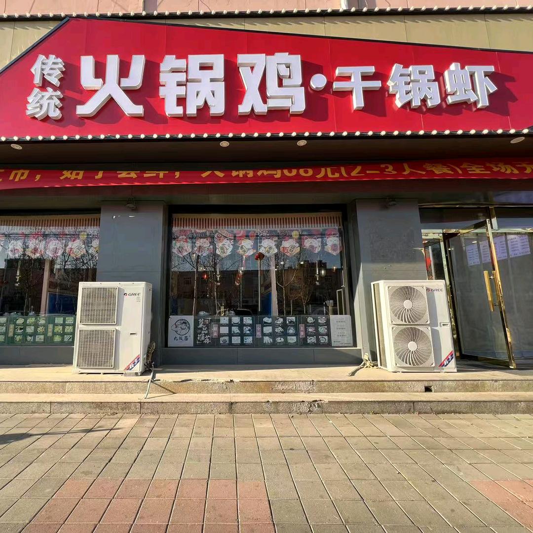 献县传统火锅鸡干锅虾