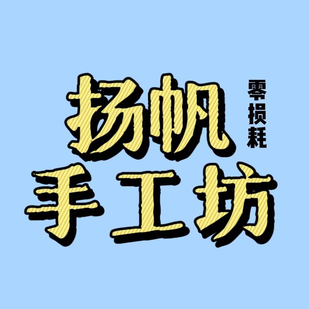 扬帆手工坊珠宝店