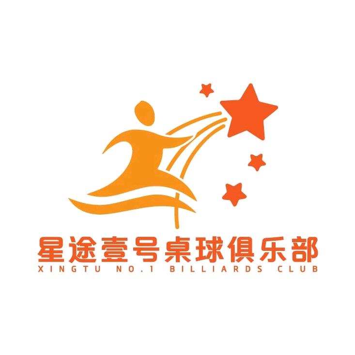 星途壹号桌球俱乐部官方号