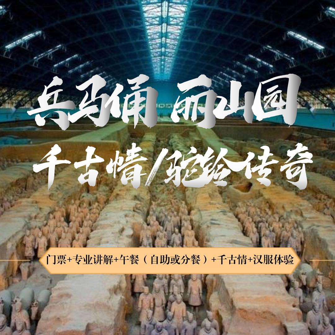 兵马俑+千古情经典一日