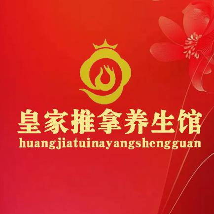 皇家推拿养生馆（复地东湖国际店）