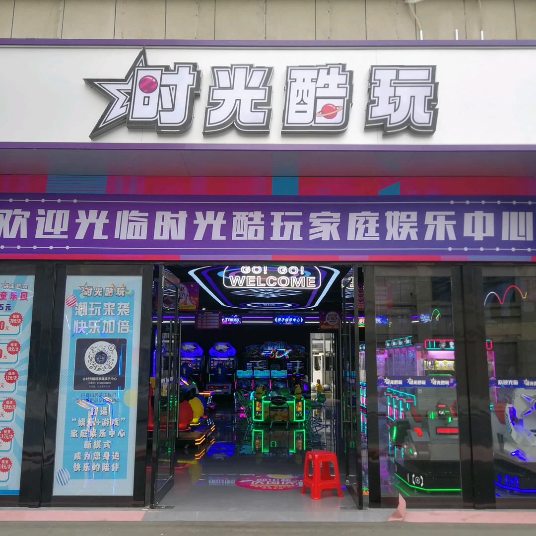 时光酷玩家庭娱乐中心官方号