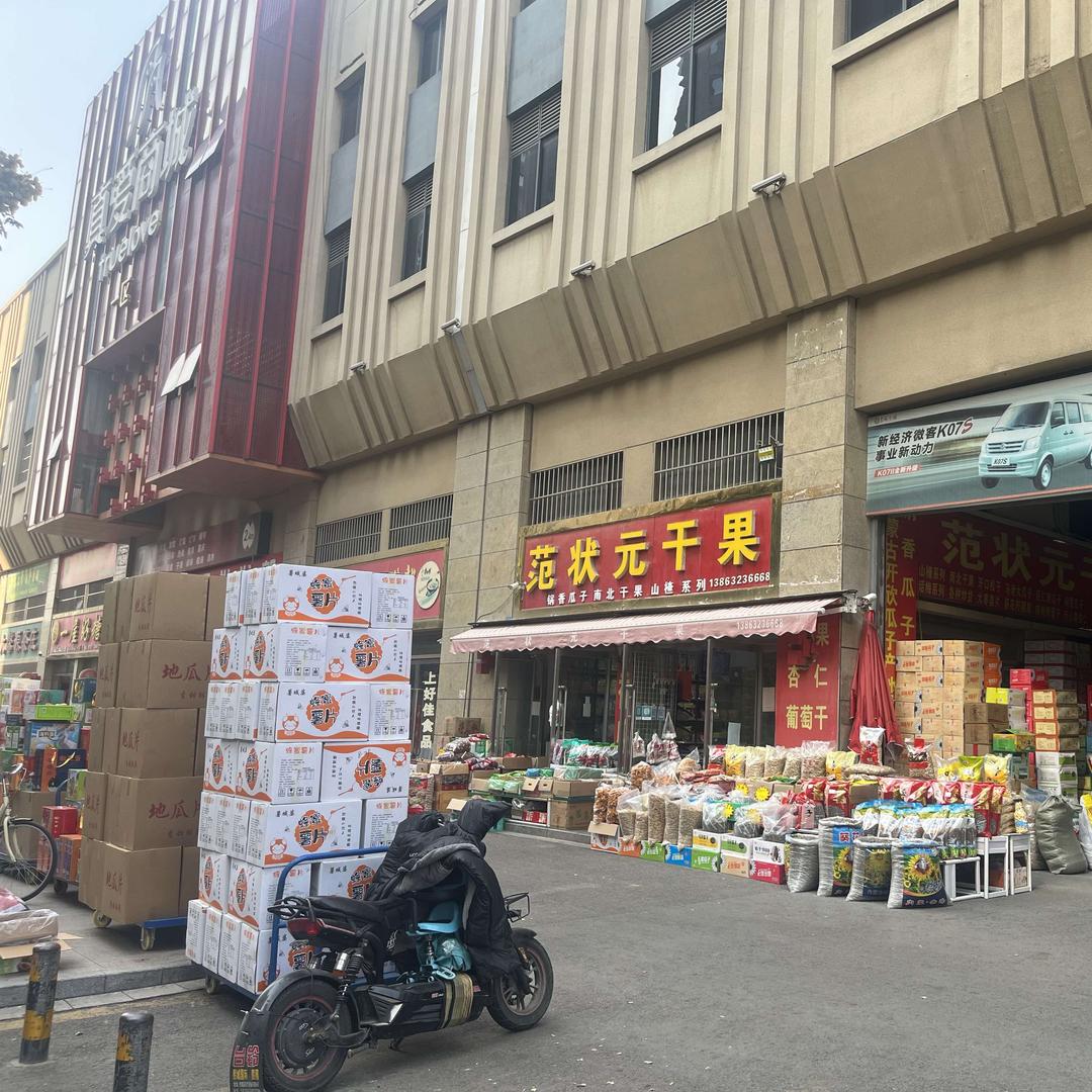 范状元干果官方号