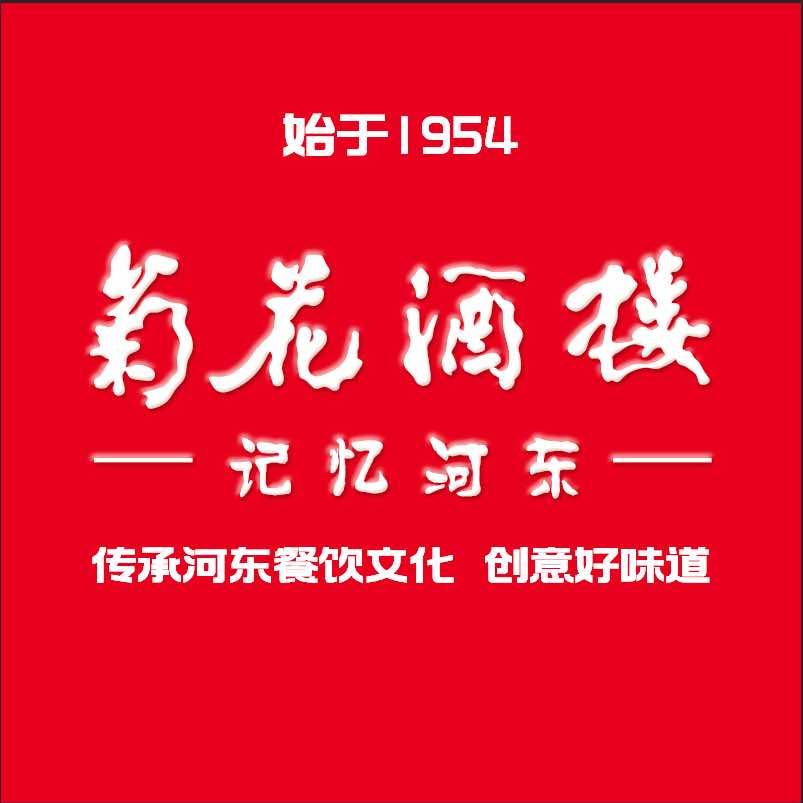 菊花酒楼·记忆河东官方号