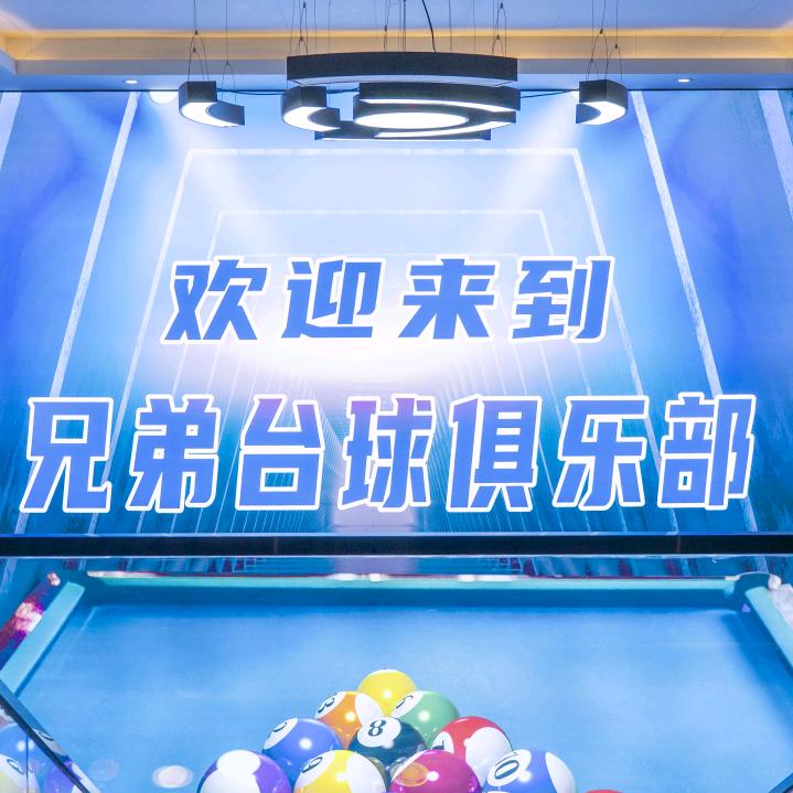 兄弟们台球俱乐部